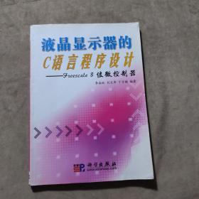 液晶显示器的C语言程序设计：Freescale8位微控制器（无盘）