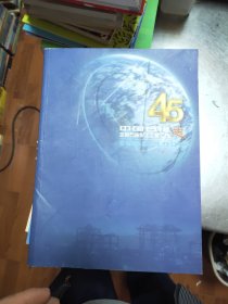中国石化 北京石油化工工程公司志 1953—1998（45年）37/1/1，