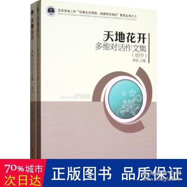 天地花开：多为对话作文（初中、高中）（北京丰台二中“实施文化管理，创建特色学校”教育丛书）