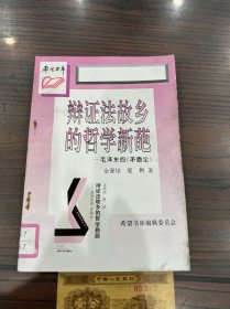 辩证法故乡的哲学新葩——毛泽东的《矛盾论》