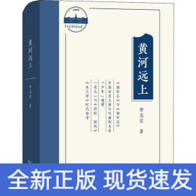黃河遠(yuǎn)上 李文實文史論集