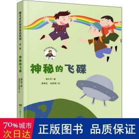 魔术老虎智慧童话系列第二辑：神秘的飞碟