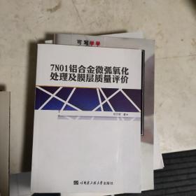 7N01铝合金微弧氧化处理及膜层质量评价