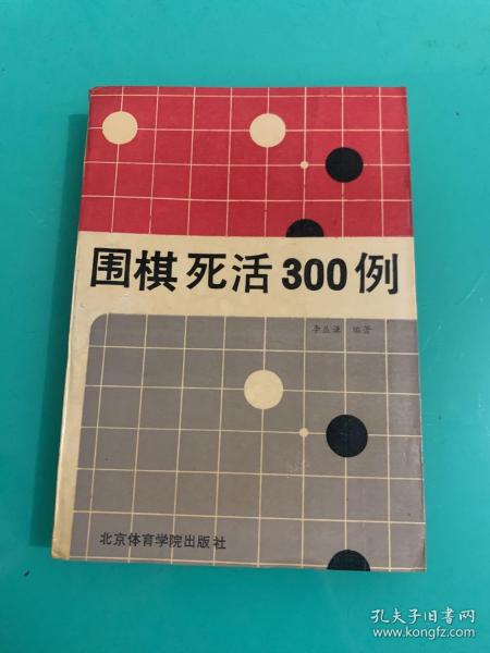 围棋死活300例