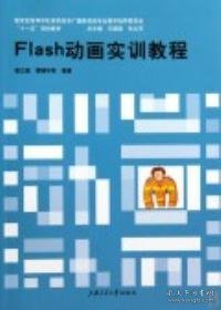 Flash动画实训教程