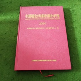中国铁路北京局集团有限公司年鉴2020