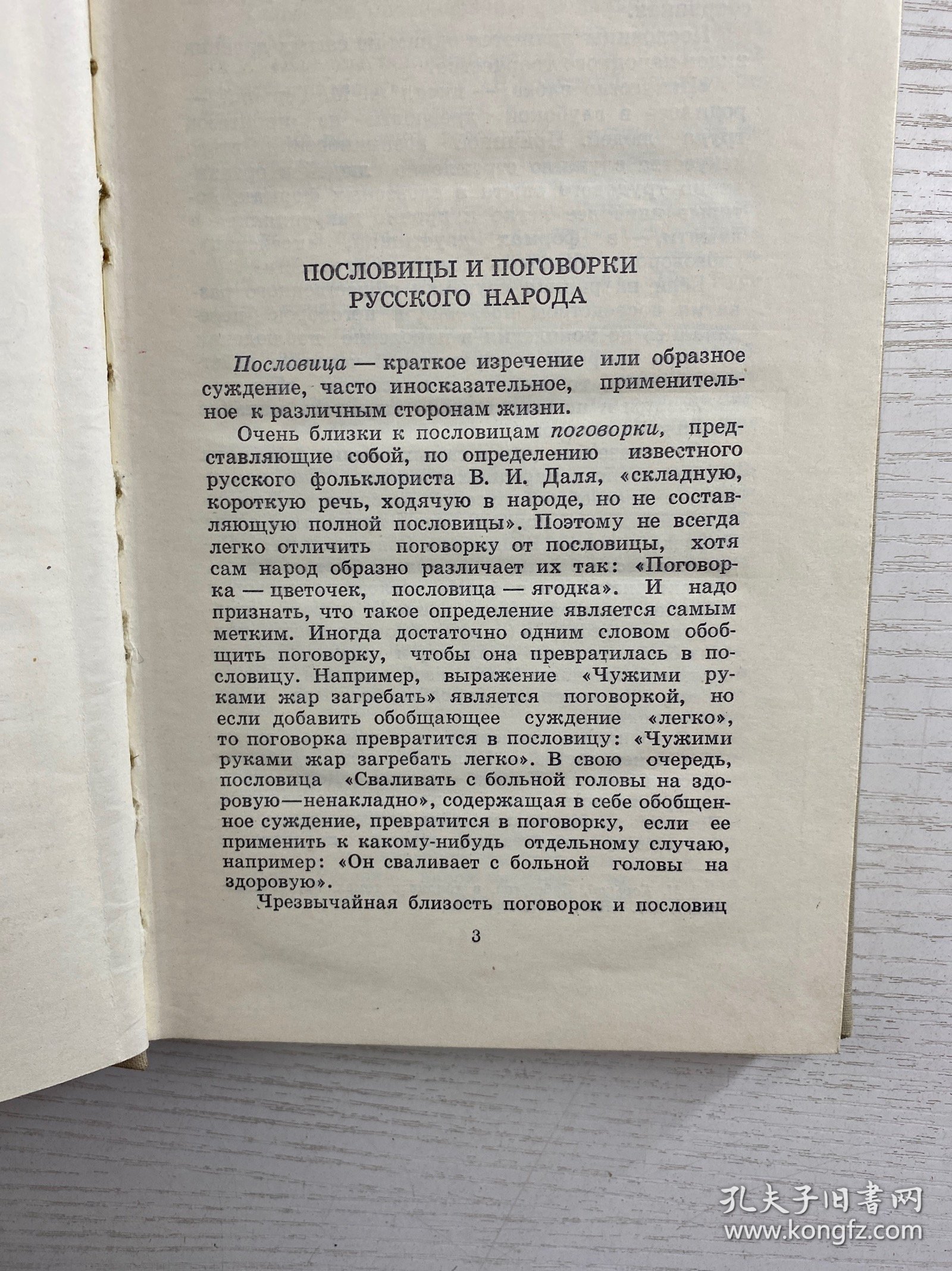 Народные пословицы и Поговорки 可译为《民间谚语和俗语》 。由 А. И. СОБОЛЕВ 编纂，Н. Н. ВЕЛЕЦКОЙ 编辑，1961年由“МОСКОВСКИЙ РАБОЧИЙ”（莫斯科工人出版社 ）出版 。这类书籍收录民间流传的谚语、俗语，反映民众生活智慧、文化传统等，是研究俄语文化、民俗的资料 。