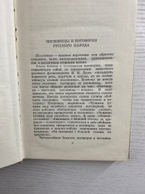 Народные пословицы и Поговорки 可译为《民间谚语和俗语》 。由 А. И. СОБОЛЕВ 编纂，Н. Н. ВЕЛЕЦКОЙ 编辑，1961年由“МОСКОВСКИЙ РАБОЧИЙ”（莫斯科工人出版社 ）出版 。这类书籍收录民间流传的谚语、俗语，反映民众生活智慧、文化传统等，是研究俄语文化、民俗的资料 。