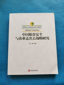中国粮食安全与农业走出去战略研究【书内干净】