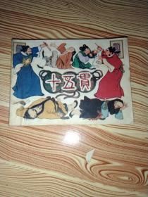 十五贯(获奖戏曲连环画)，79年1版1印