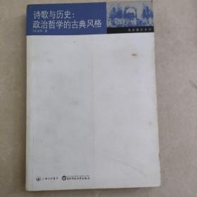 诗歌与历史： 政治哲学的古典风格