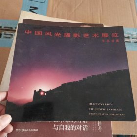 中国风光摄影艺术展览作品选集