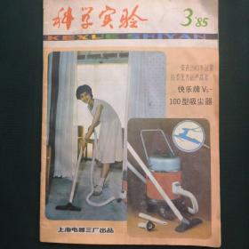 科学实验1985-3