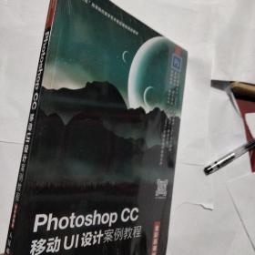 Photoshop CC 移动UI设计案例教程（全彩慕课版）