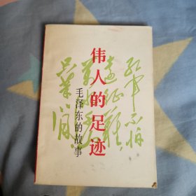伟大的足迹——毛泽东的故事，6.8元包邮