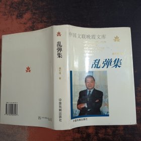 乱弹集【签字本】