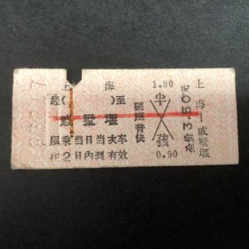 1986年3月18日火车票（上海至戚墅堰）硬座普快318次