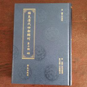 淮南杂识 （据清刻本影印）（稀见清代四部辑刊 第十辑  48）