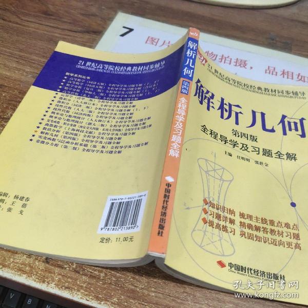 解析几何全程导学及习题全解（第4版）/21世纪高等院校经典教材同步辅导