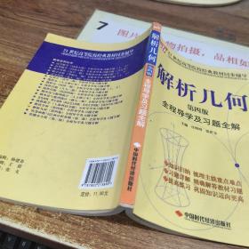 解析几何全程导学及习题全解（第4版）/21世纪高等院校经典教材同步辅导