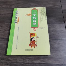 三字经智慧