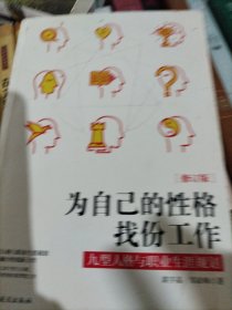 为自己的性格找份工作 九型人格与职业生涯规划（修订版）