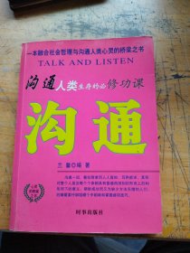 沟通（心灵辅导畅销书）（珍藏版）