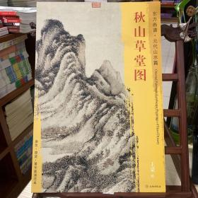 东方画谱·元代山水篇：秋山草堂图