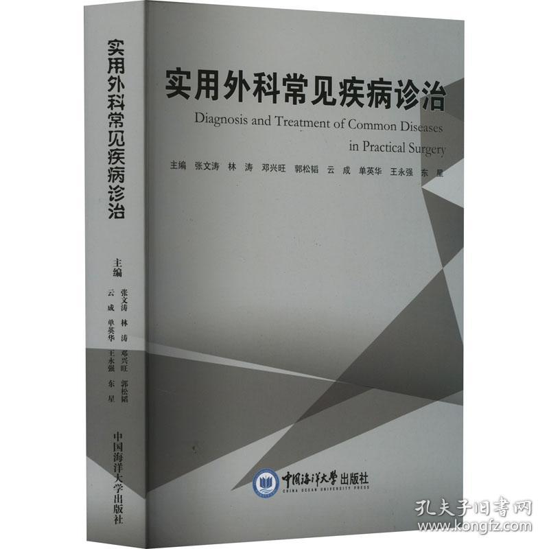 实用外科常见疾病诊治 张文涛 林涛 邓兴旺 郭松韬 云成 单英华 王 9787567032552 中国海洋大学出版社