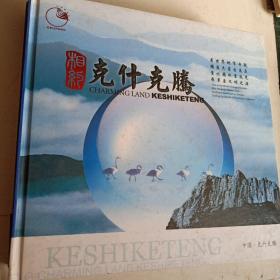 相約克什克騰（攝影畫冊）
