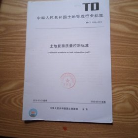土地复垦质量控制标准TD/T 1036-2013