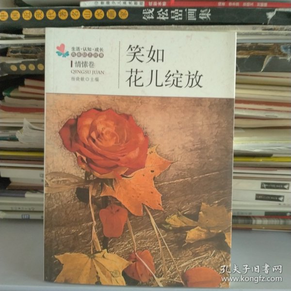 生活·认知·成长青春励志故事：笑如花儿绽放