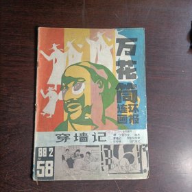 万花筒连环画报 1988年2(总第58期)