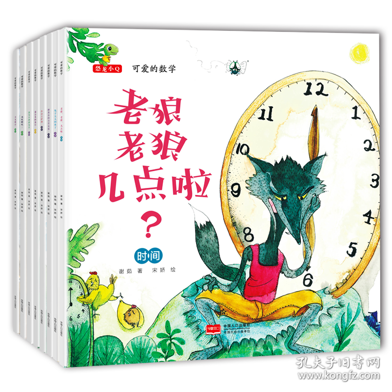 可爱的数学(全8册) 智力开发 谢茹 新华正版