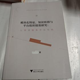 模块化特征、知识转移与平台组织绩效研究:以物流服务平台为例，