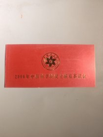 2000年中国科学院院士新春茶话会请柬