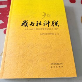 我与社科联