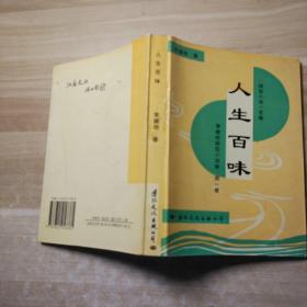 人生百味（作者簽贈(zèng)本）