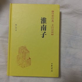 传世经典·文白对照：淮南子