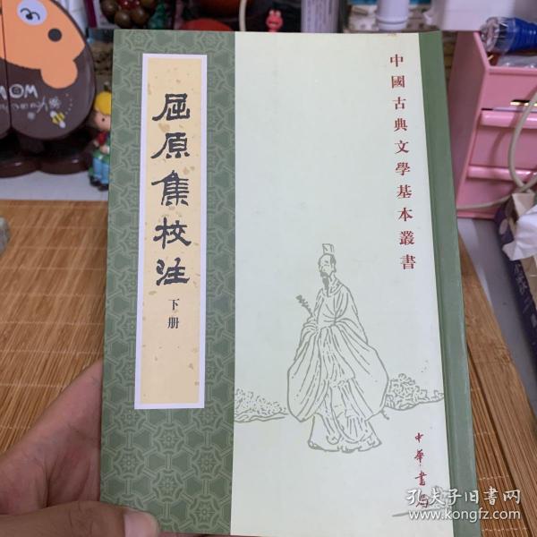 屈原集校注（全二冊）