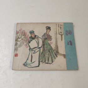 连环画:胭脂