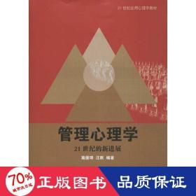 21世纪应用心理学教材·管理心理学：21世纪的新进展