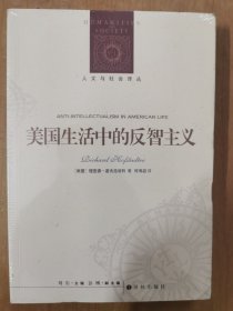 人文与社会译丛：美国生活中的反智主义