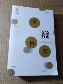 刑辩拾萃(正版现货 内干净无写划 无破损 品如图 实物拍图）