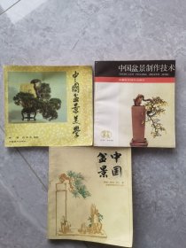 中國盆景，中國盆景美學(xué)，中國盆景制作技術(shù)。三本合售。館藏未翻閱。