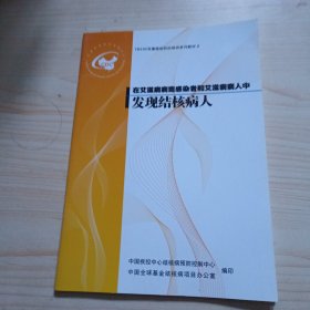 在艾滋病病毒感染者和艾滋病病人中发现结核病人