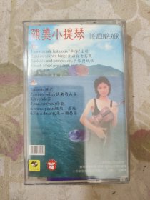 磁带：陈美小提琴.中国少女