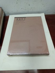 颜筋柳骨：桂林博物馆藏古代书法精品（未拆封）