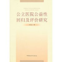 公立医院公益性回归及评价研究：基于新医改强调回归公益性背景