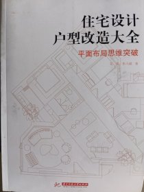 住宅设计户型改造大全